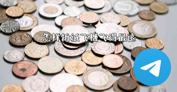 怎样折纸飞機飞得最遠