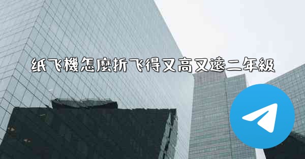 纸飞機怎麼折飞得又高又遠二年級