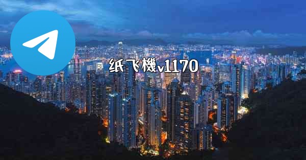 纸飞機v1170