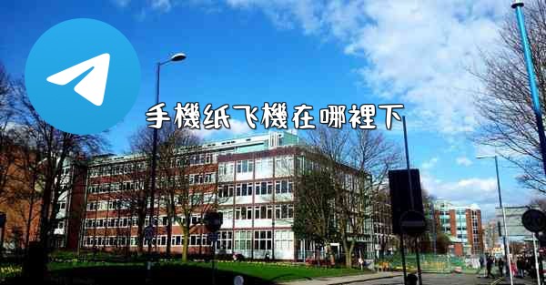 手機纸飞機在哪裡下