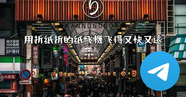 用折纸折的纸飞機飞得又快又遠