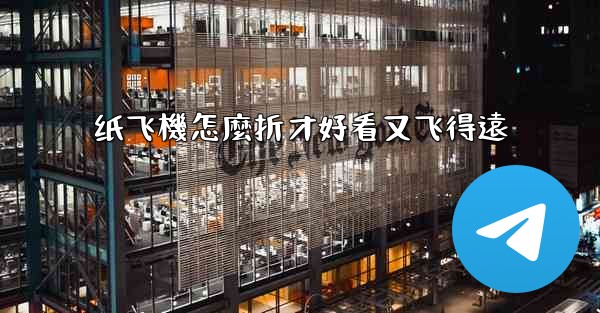 纸飞機怎麼折才好看又飞得遠