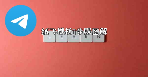 纸飞機折叠步驟图解