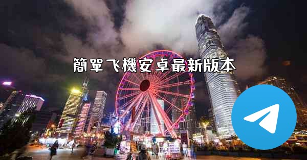簡單飞機安卓最新版本