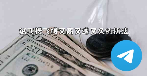 纸飞機飞得又高又遠又久的折法