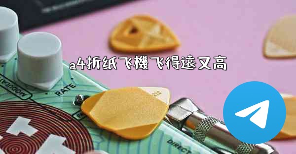 a4折纸飞機飞得遠又高