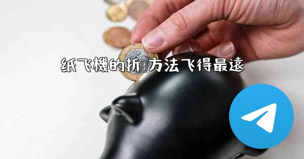 纸飞機的折叠方法飞得最遠