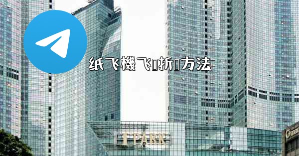 纸飞機飞鲨折叠方法