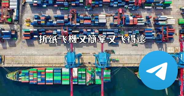 折纸飞機又簡單又飞得遠