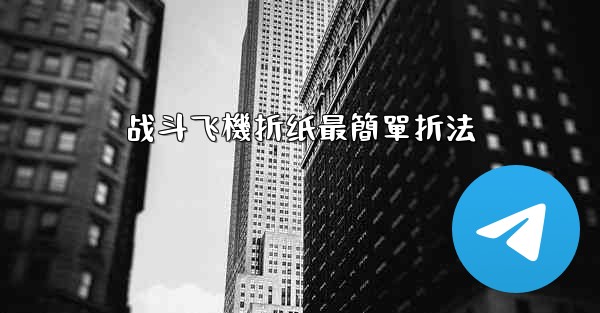 战斗飞機折纸最簡單折法