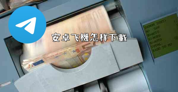 安卓飞機怎样下載