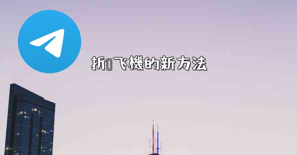 折叠飞機的新方法