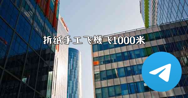 折纸手工飞機飞1000米