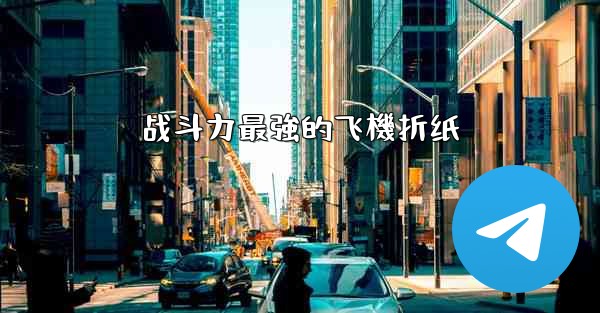 战斗力最強的飞機折纸