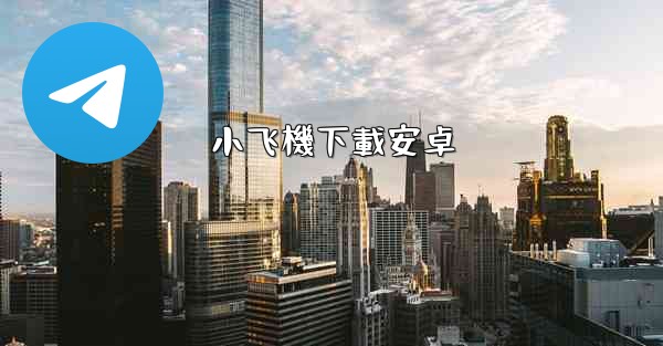 小飞機下載安卓