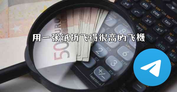 用一张纸折飞得很高的飞機