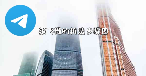 纸飞機的折法步驟图