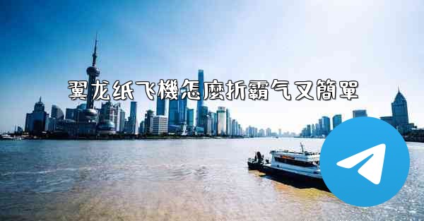 翼龙纸飞機怎麼折霸气又簡單