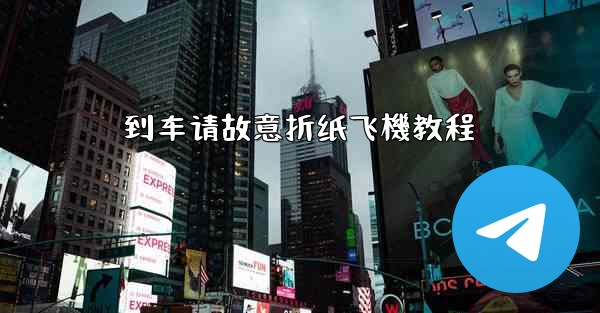 到车请故意折纸飞機教程