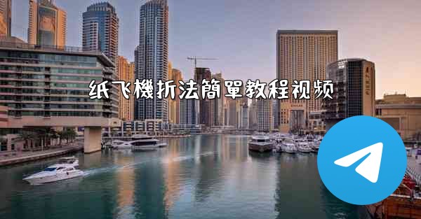 纸飞機折法簡單教程视频