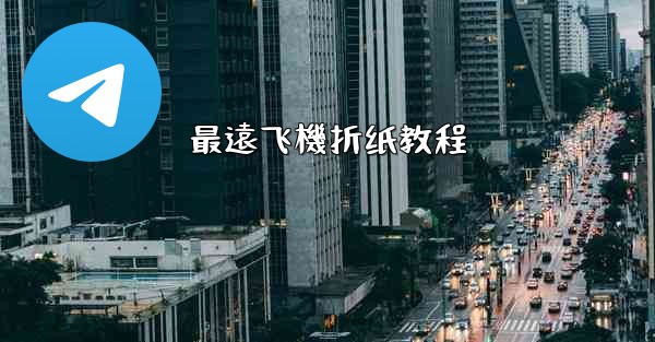 最遠飞機折纸教程