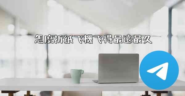 怎麼折纸飞機飞得最遠最久