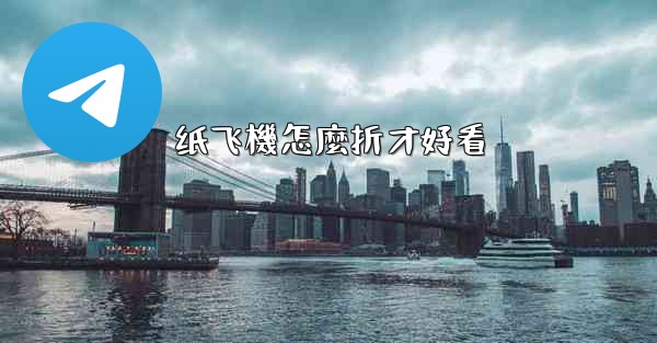 纸飞機怎麼折才好看