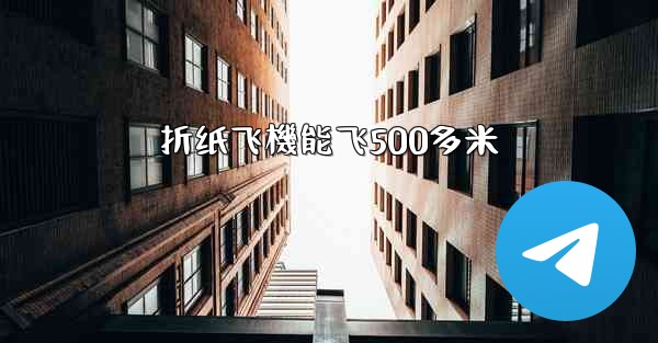 折纸飞機能飞500多米