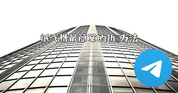 纸飞機最簡單的折叠方法