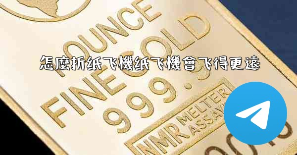 怎麼折纸飞機纸飞機會飞得更遠