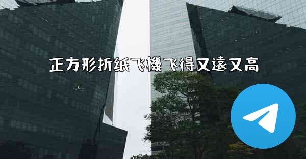 正方形折纸飞機飞得又遠又高