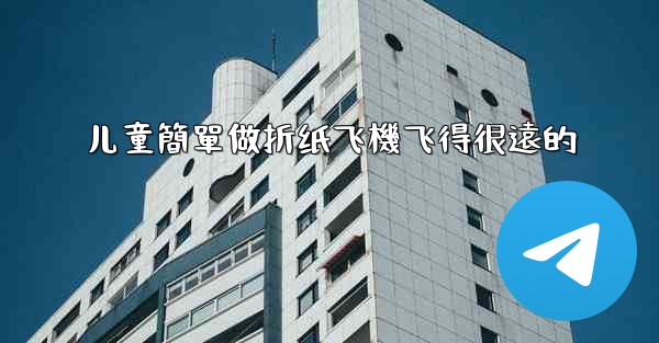 儿童簡單做折纸飞機飞得很遠的
