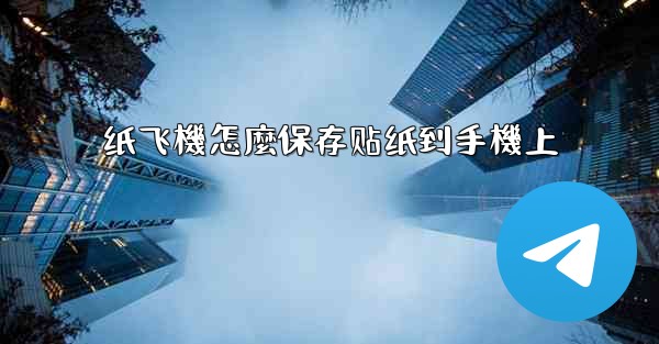 纸飞機怎麼保存贴纸到手機上