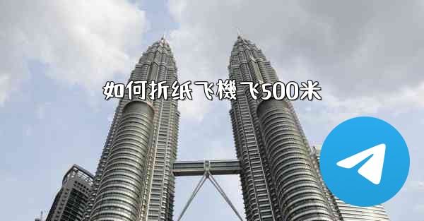 如何折纸飞機飞500米
