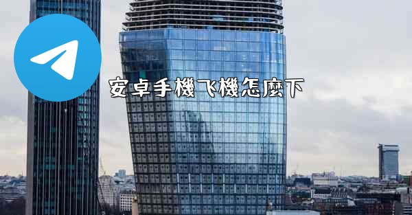 安卓手機飞機怎麼下