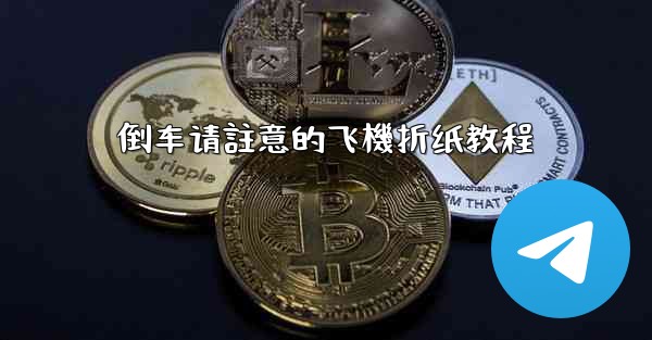 倒车请註意的飞機折纸教程