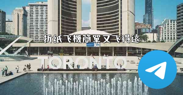 折纸飞機簡單又飞得遠