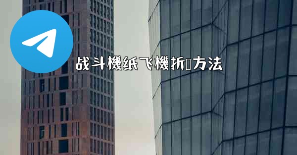 战斗機纸飞機折叠方法