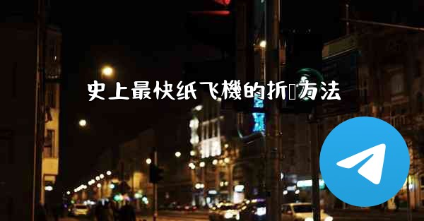 史上最快纸飞機的折叠方法