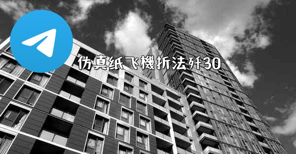 仿真纸飞機折法歼30