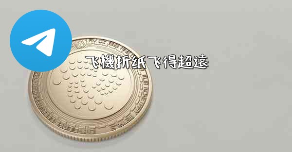 飞機折纸飞得超遠