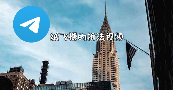 纸飞機的折法视频