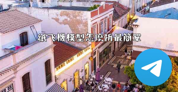 纸飞機模型怎麼折最簡單