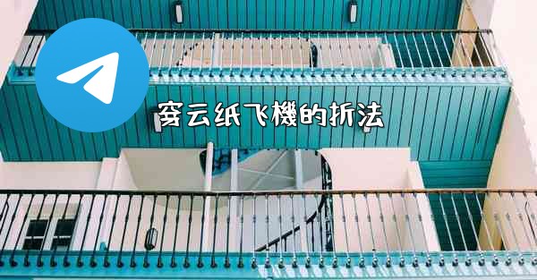 穿云纸飞機的折法