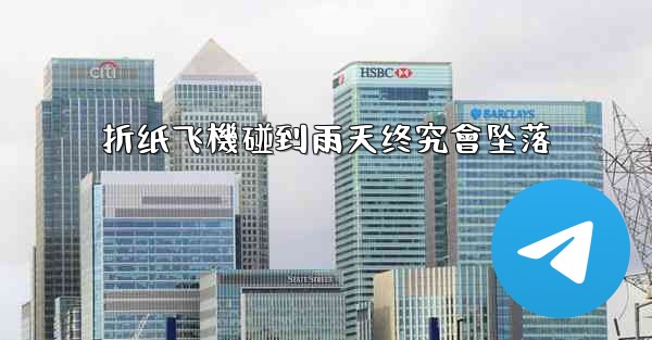 折纸飞機碰到雨天终究會坠落