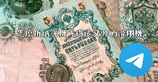 怎麼折纸飞機飞得遠又帅的滑翔機