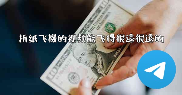 折纸飞機的视频能飞得很遠很遠的