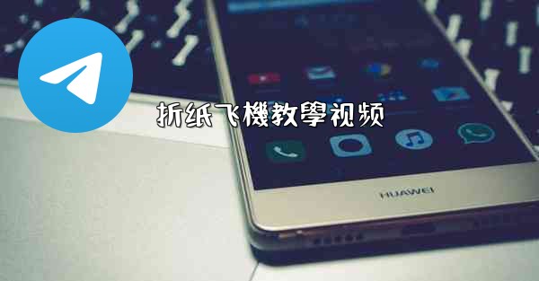 折纸飞機教學视频