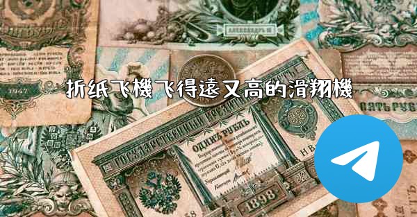 折纸飞機飞得遠又高的滑翔機