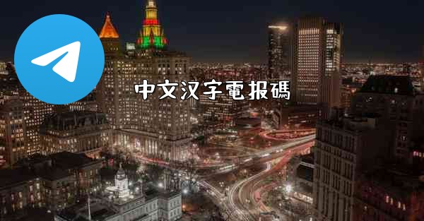中文汉字電报碼
